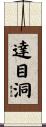 達目洞 Scroll