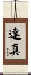 達真 Scroll