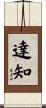 達知 Scroll