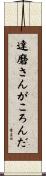 達磨さんがころんだ Scroll