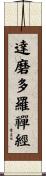 達磨多羅禪經 Scroll