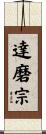 達磨宗 Scroll