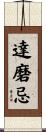 達磨忌 Scroll