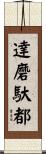 達磨馱都 Scroll