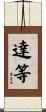 達等 Scroll