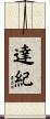 達紀 Scroll