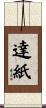 達紙 Scroll
