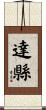 達縣 Scroll