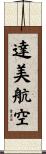 達美航空 Scroll