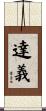 達義 Scroll