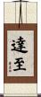 達至 Scroll