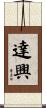 達興 Scroll