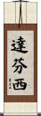 達芬西 Scroll