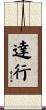 達行 Scroll