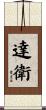 達衛 Scroll