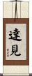 達見 Scroll