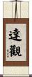 達觀 Scroll