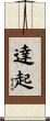 達起 Scroll