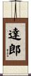 達郎 Scroll