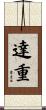 達重 Scroll