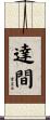 達間 Scroll