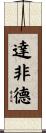 Dafydd Scroll