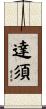 達須 Scroll