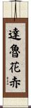 達魯花赤 Scroll