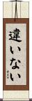 違いない Scroll
