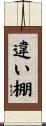 違い棚 Scroll
