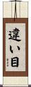 違い目 Scroll