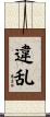 違乱 Scroll
