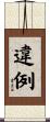違例 Scroll