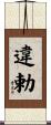 違勅 Scroll