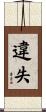 違失 Scroll