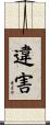 違害 Scroll