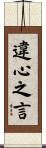 違心之言 Scroll