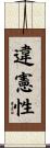 違憲性 Scroll