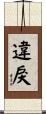違戾 Scroll