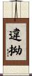 違拗 Scroll