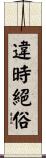 違時絕俗 Scroll