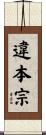 違本宗 Scroll