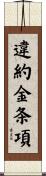 違約金条項 Scroll