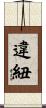 違紐 Scroll