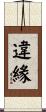 違緣 Scroll