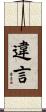 違言 Scroll