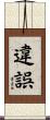 違誤 Scroll
