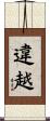 違越 Scroll