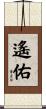 遙佑 Scroll
