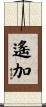 遙加 Scroll